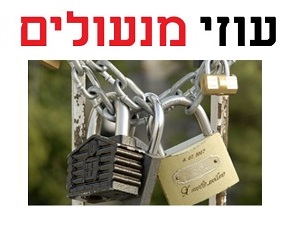 עוזי מנעולים - מנעולן המגיע לכל כתובת בארץ בהקדם האפשרי!